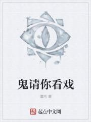 鬼请你看戏在线