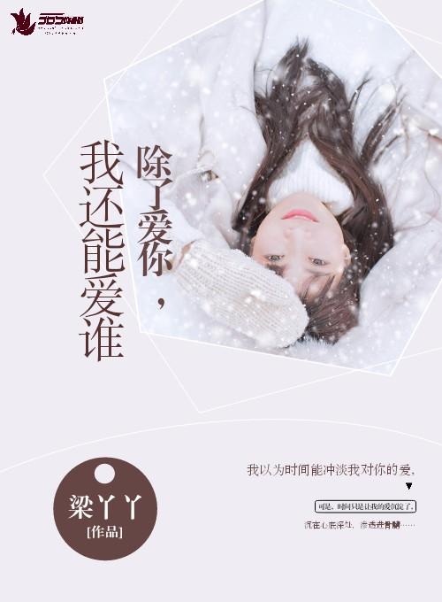 我还能爱谁 短剧免费观看