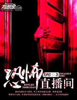 恐怖直播别名