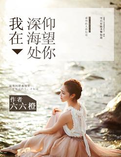 我在深海里等你