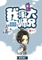 我家大师兄实在太稳健了笔趣阁