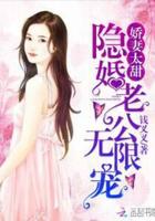 娇妻很隐婚老公薄夜白拽