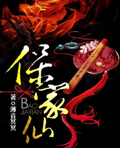 保家仙正确方法