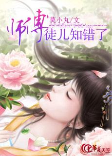 徒儿知道错了请师傅