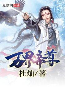 万界帝尊杜灿免费阅读全文