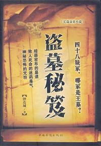 盗墓秘录全文免费阅读