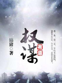 权谋有道朱立城最后职务
