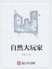 自然大玩家 顾楷文