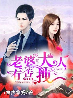老婆大人有点拽全集免费阅读
