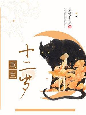 重生12岁全文免费阅读