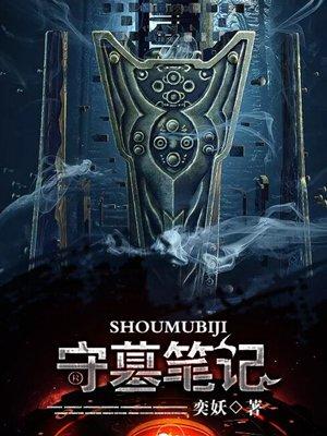 盗墓笔记守门