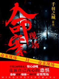 命案现场电视剧全集免费观看