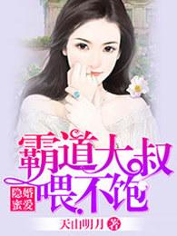 隐婚大叔霸道宠