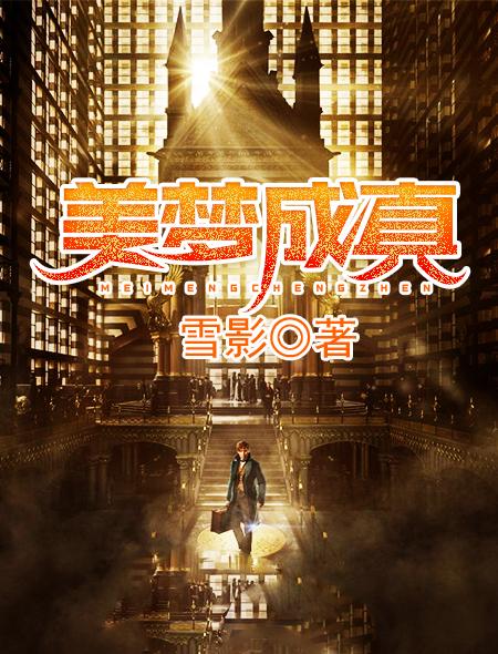 美梦成真写一段话20字