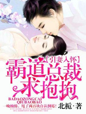 娇妻引入怀双面总裁放肆爱