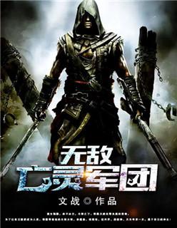 无敌亡灵军团怎么玩
