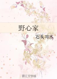 野心家图片