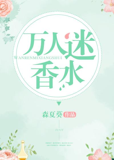 万人迷香水 百度