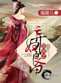 空间之弃妇良田云末童童