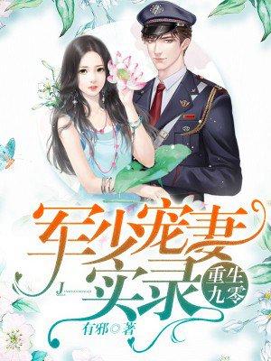重生九零军少溺宠小甜妻