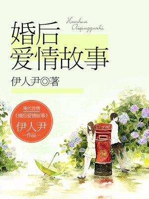 婚后的故事