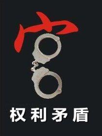 权利冲突解决原则
