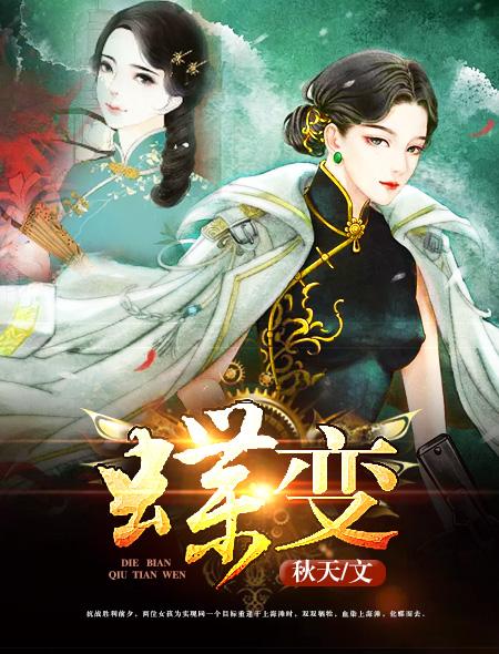 蝶变by麟潜免费阅读无弹窗
