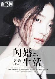 闪婚了解