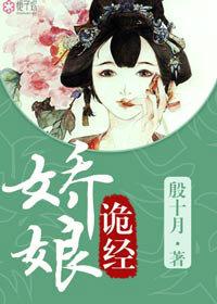 娇娘医经全文阅读19楼