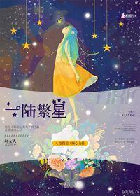一陆繁星百度资源