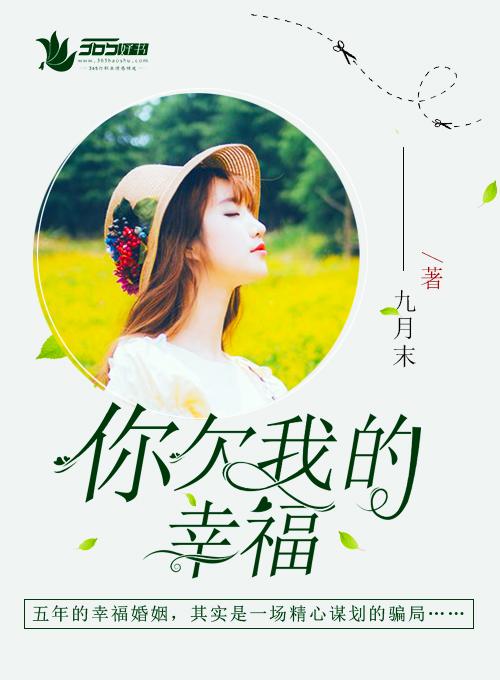 欠你的幸福
