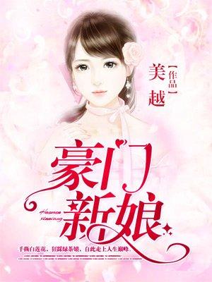豪门新娘的无心教父曲璃夜