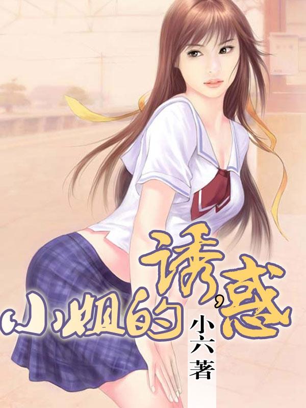 小姐诱感