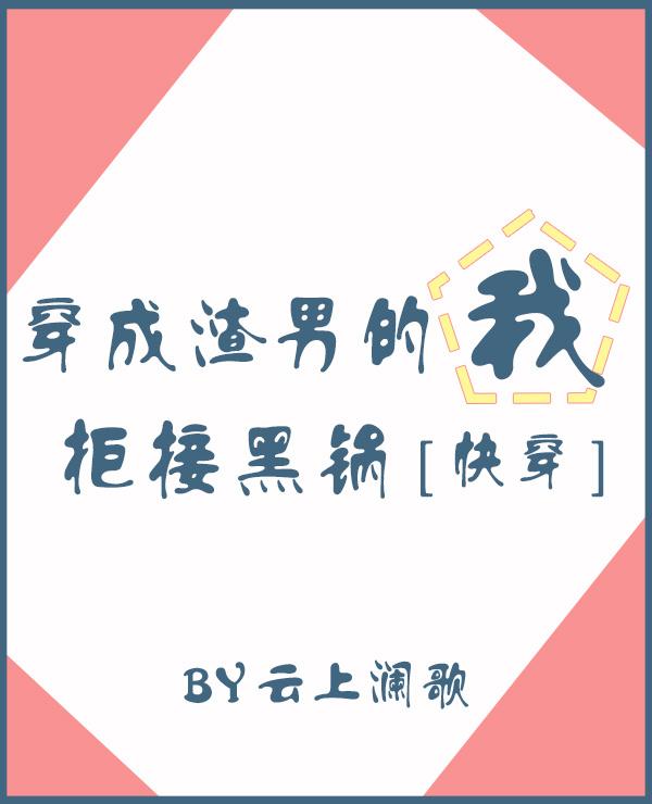 穿成渣男的我拒绝黑锅