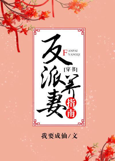 反派养妻日常正文