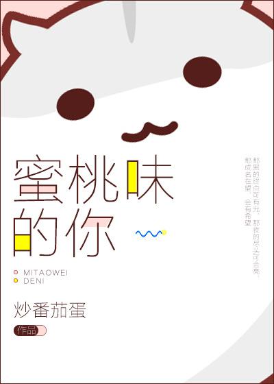 蜜桃味热恋原名