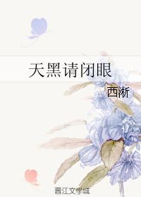 天黑请闭眼杀手请睁眼