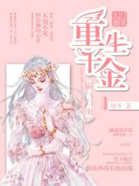 名门宠婚重生千金霸气归来