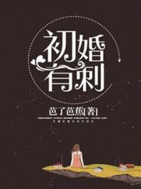 初婚有刺第二季全部
