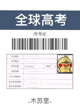 全球高考百度资源