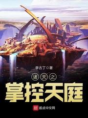 诸天掌控天庭
