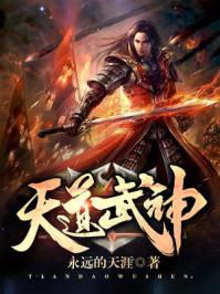 天道武帝
