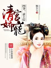 每天只想抱紧四爷大腿 第1577章