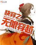 无限快穿文