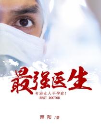 最强医生日剧第一季