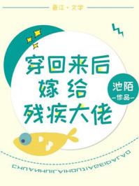 穿回来后嫁给残疾大佬重生网