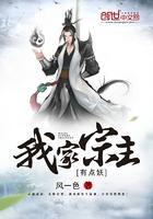 我家宗主有点妖TXT免费