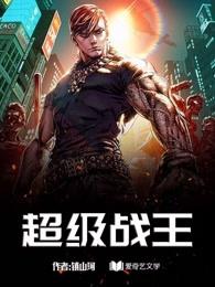 超级战王 镇山河