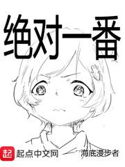 绝对一番女主角有几个