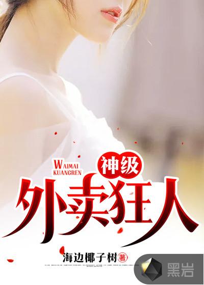 神级外卖小哥下拉式6漫画